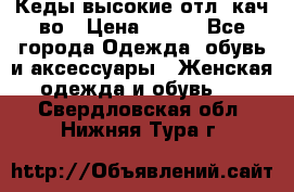 Кеды высокие отл. кач-во › Цена ­ 950 - Все города Одежда, обувь и аксессуары » Женская одежда и обувь   . Свердловская обл.,Нижняя Тура г.